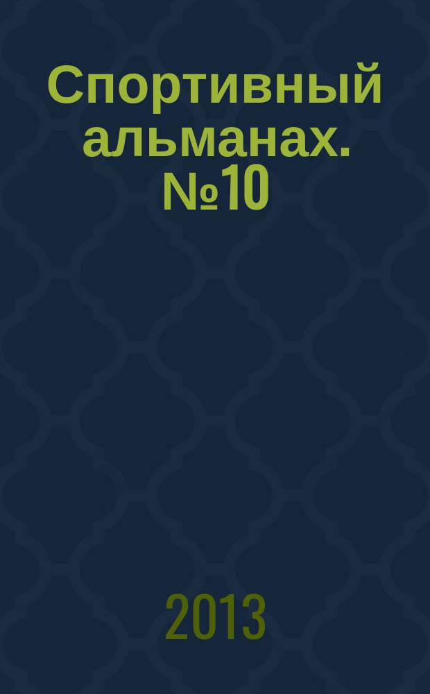 Спортивный альманах. № 10 : 2010/2011 уч. год