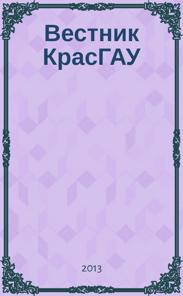Вестник КрасГАУ : Науч.-техн. журн. 2013, вып. 5 (80)