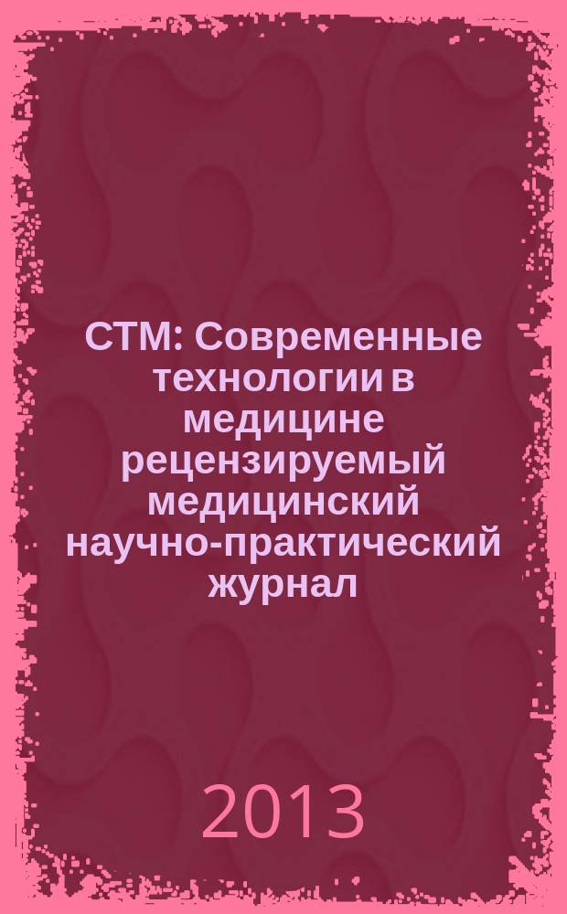 СТМ : Современные технологии в медицине рецензируемый медицинский научно-практический журнал. 2013, № 5 (2)