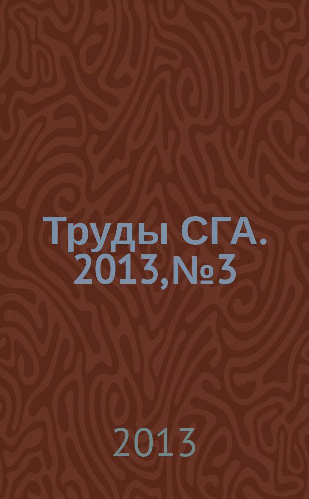 Труды СГА. 2013, № 3/4 (64)