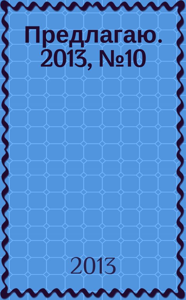 Предлагаю. 2013, № 10 (72), февр. : Интерьер