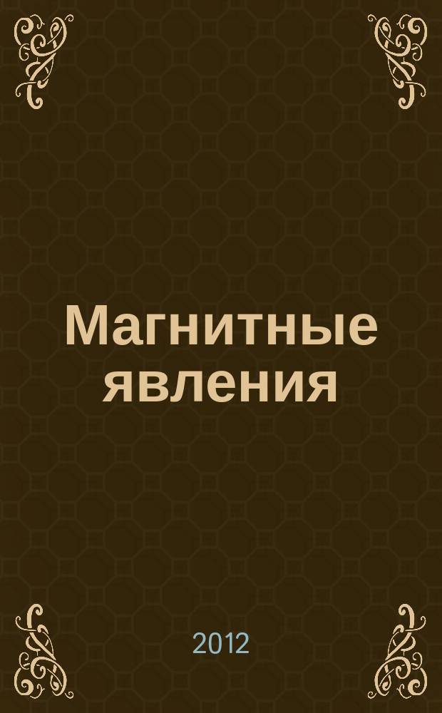 Магнитные явления : сборник статей. Вып. 4