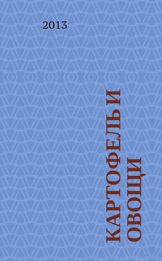 Картофель и овощи : Ежемес. науч.-произв. журн. М-ва с.х. СССР. 2013, № 4
