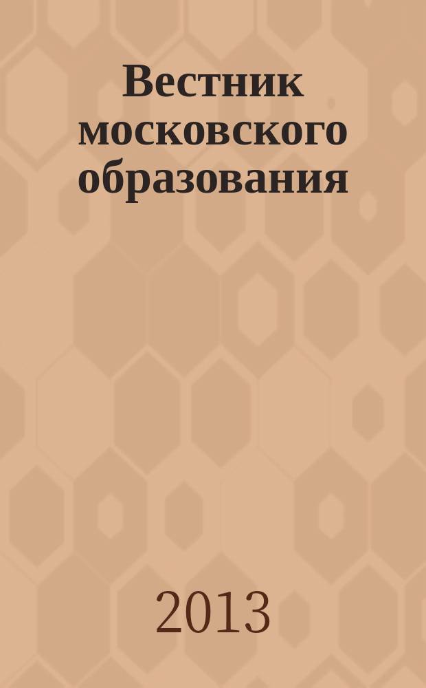 Вестник московского образования : тематический сборник журнала. 2013, № 3 : Итоговая аттестация в Москве в 2013 году
