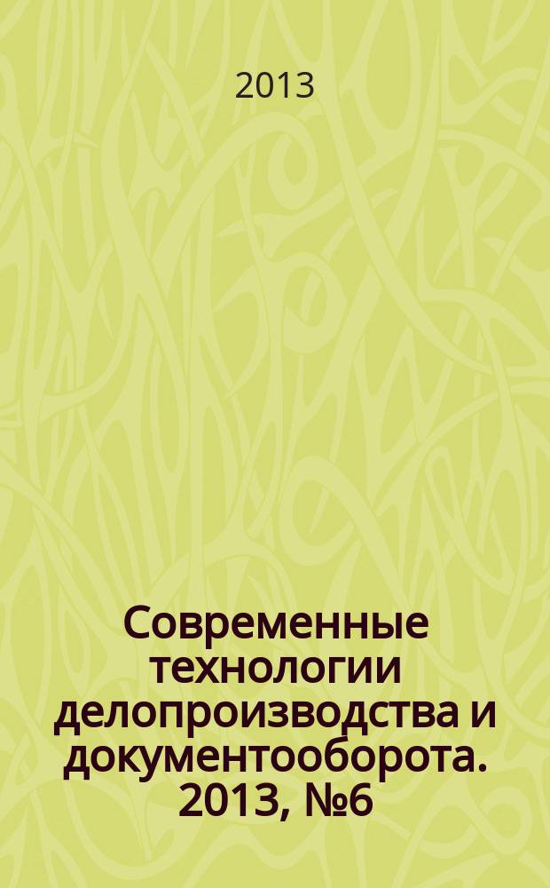 Современные технологии делопроизводства и документооборота. 2013, № 6 (30)
