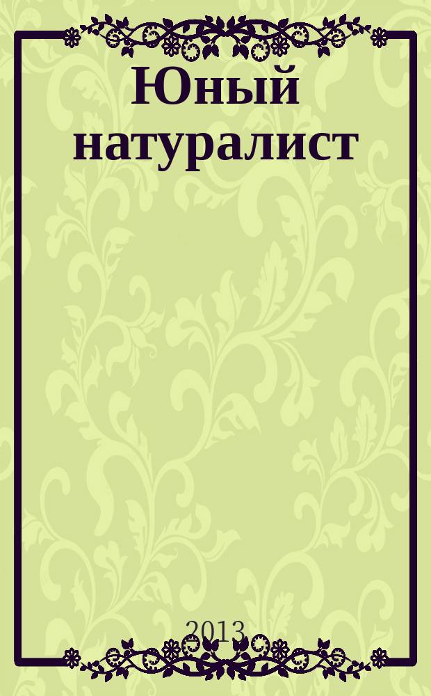 Юный натуралист : Прил. к журн. "Знание - сила". Орган ЦБ юных натуралистов и ЦБ юных пионеров. 2013, № 6
