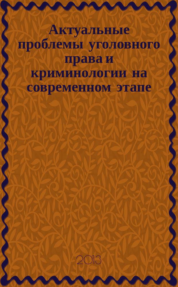Актуальные проблемы уголовного права и криминологии на современном этапе (вопросы дифференциации ответственности и законодательной техники) : сборник научных статей. Вып. 2