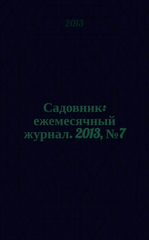 Садовник : ежемесячный журнал. 2013, № 7 (102)