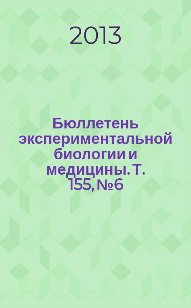 Бюллетень экспериментальной биологии и медицины. Т. 155, № 6