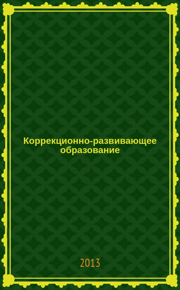 Коррекционно-развивающее образование : научно-методический журнал. 2013, № 2 (24)