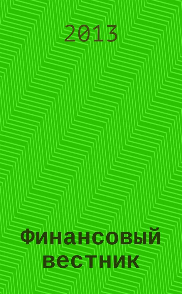 Финансовый вестник : Финансы, налоги, страхование. 2013, № 6