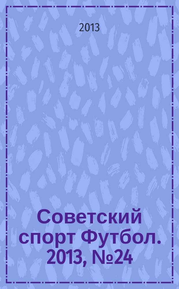 Советский спорт Футбол. 2013, № 24 (471)