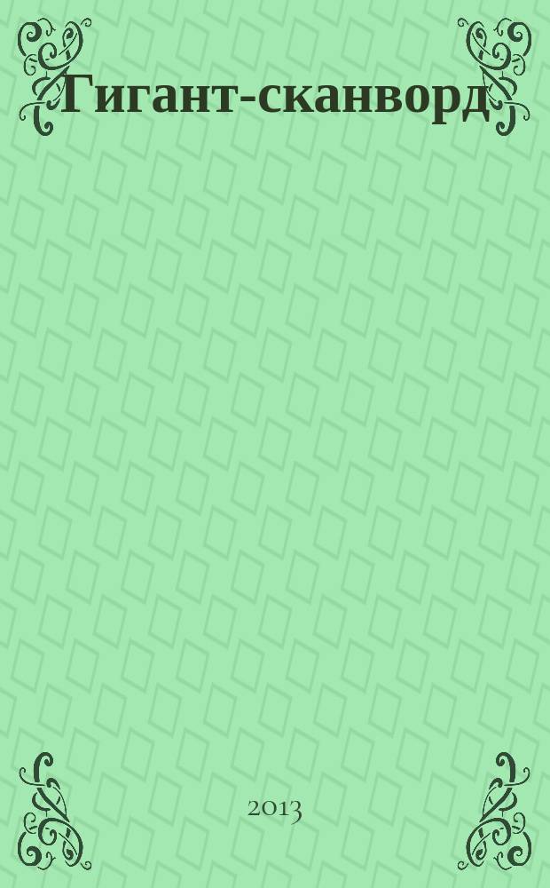 Гигант-сканворд : кроссворды, сканворды, ключворды, судоку. 2013, № 5 (29)