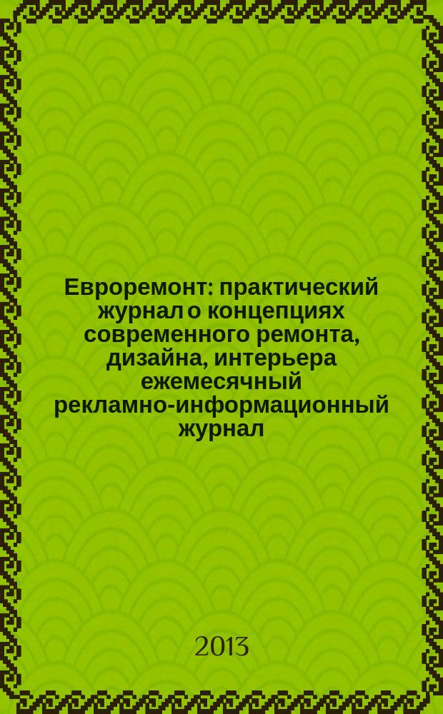 Евроремонт : практический журнал о концепциях современного ремонта, дизайна, интерьера ежемесячный рекламно-информационный журнал. 2013, № 1 (86)