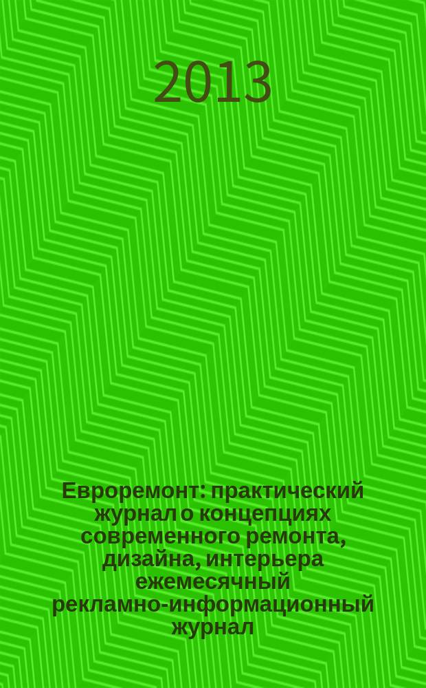 Евроремонт : практический журнал о концепциях современного ремонта, дизайна, интерьера ежемесячный рекламно-информационный журнал. 2013, № 3 (88)