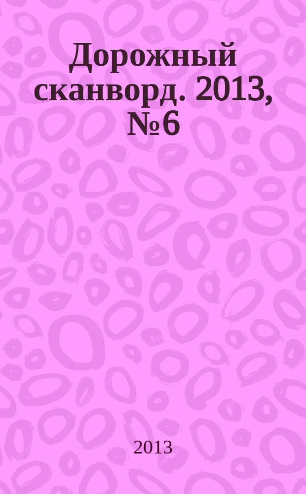 Дорожный сканворд. 2013, № 6 (47)