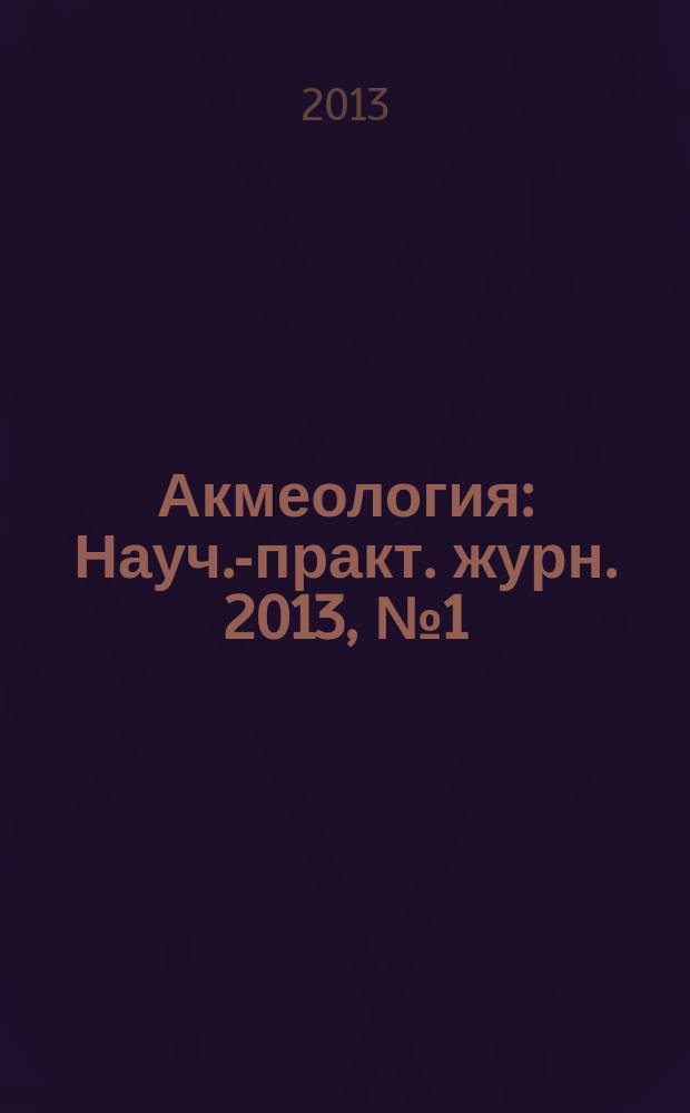 Акмеология : Науч.-практ. журн. 2013, № 1 (45)