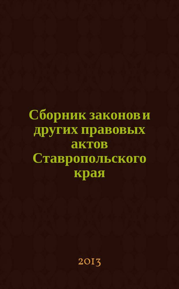 Сборник законов и других правовых актов Ставропольского края : Офиц. изд. администрации Ставроп. края. 2013, № 28 (454)