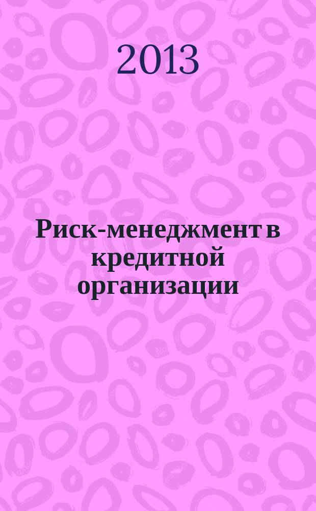 Риск-менеджмент в кредитной организации : методический журнал. 2013, № 2 (10)