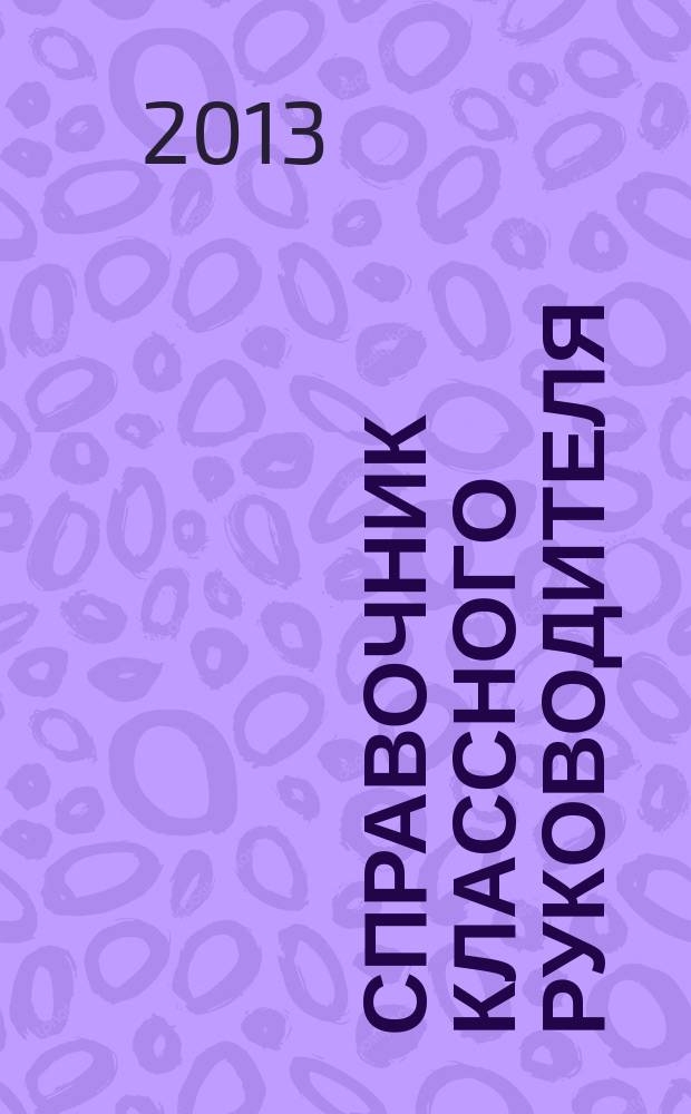 Справочник классного руководителя : лучшее из практики воспитательной работы. 2013, № 6