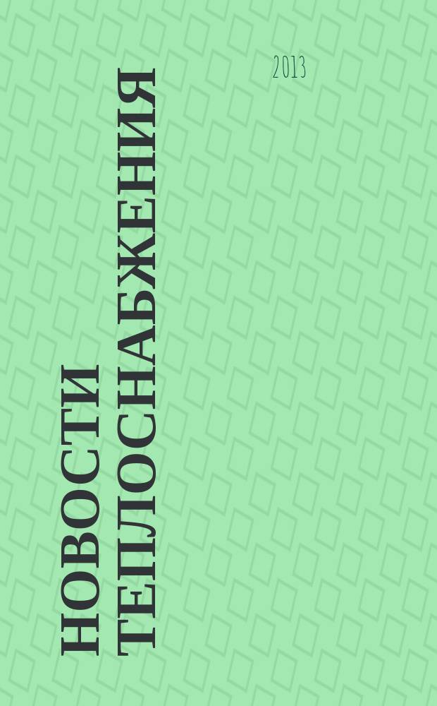 Новости теплоснабжения : Ежемес. науч.-техн. журн. 2013, № 6 (154)