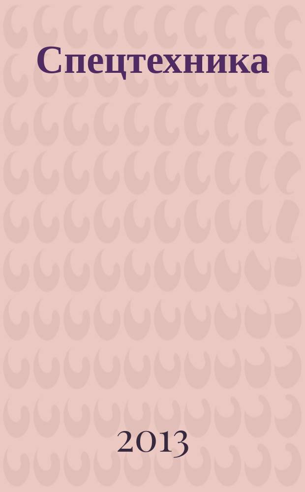 Спецтехника : Грузовики. Автобусы. 2013, № 2 (141) = Спецтехника : Грузовики. Автобусы. 2013, № 2 (90)