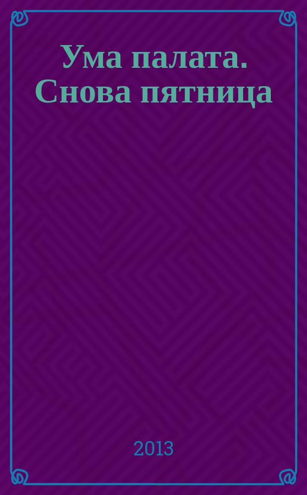 Ума палата. Снова пятница : сборник сканвордов. 2013, № 5