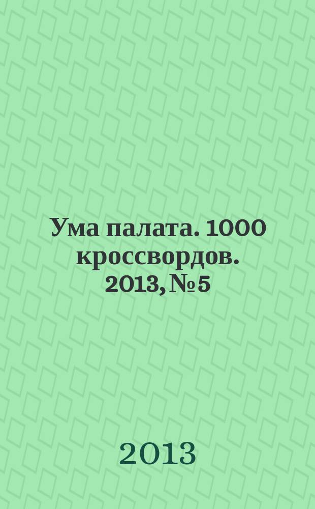 Ума палата. 1000 кроссвордов. 2013, № 5