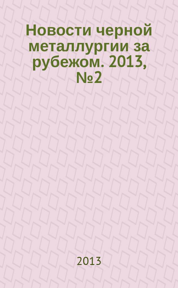 Новости черной металлургии за рубежом. 2013, № 2 (92)
