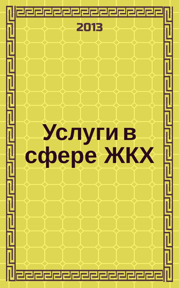 Услуги в сфере ЖКХ : вопросы и ответы. 2013, № 6