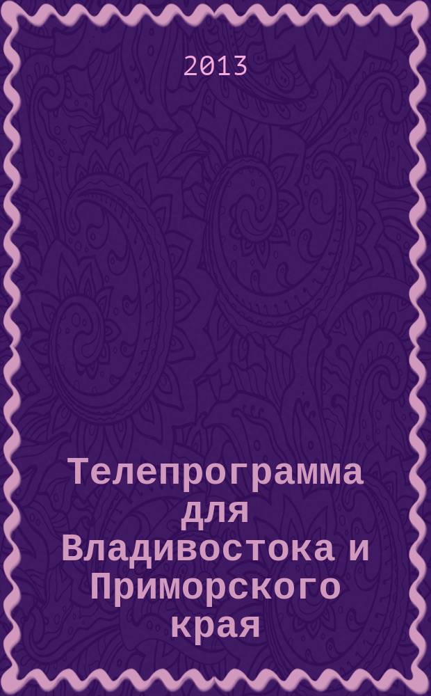 Телепрограмма для Владивостока и Приморского края : Комсомольская правда. 2013, № 16 (580)