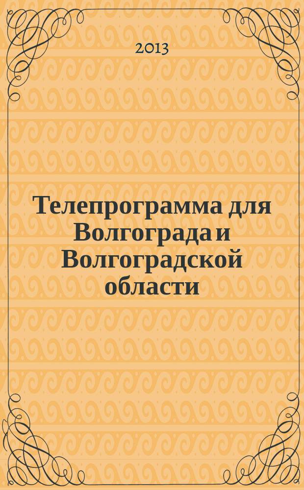 Телепрограмма для Волгограда и Волгоградской области : Комсомольская правда. 2013, № 15 (579)