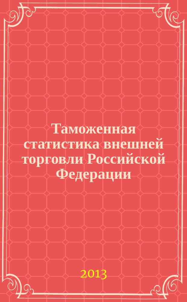 Таможенная статистика внешней торговли Российской Федерации : Бюл. 2012, кв. 4
