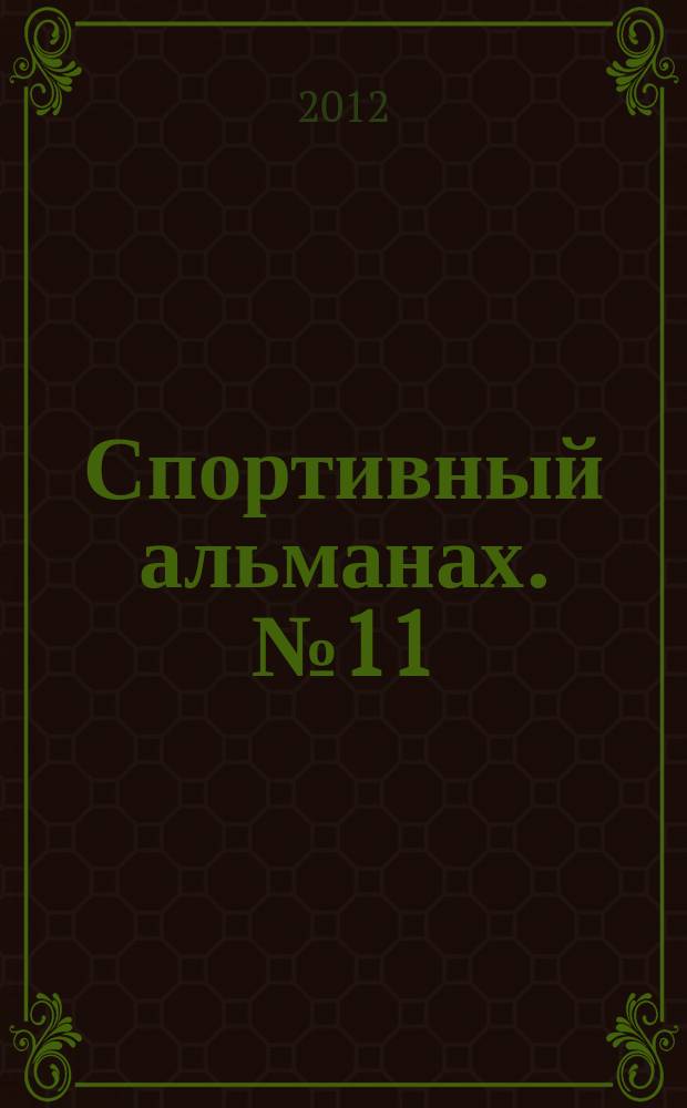 Спортивный альманах. № 11 : 2011/2012 уч. год
