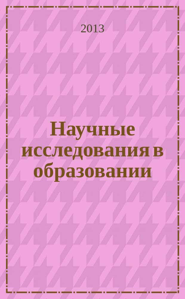 Научные исследования в образовании : педагогика, психология, экономика. 2013, № 6