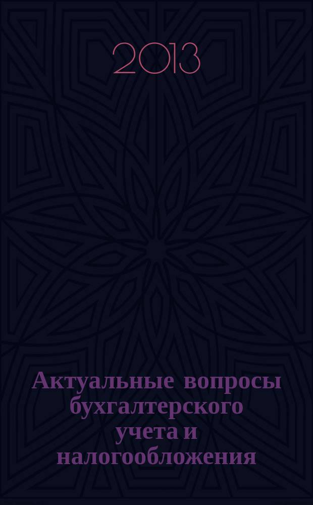 Актуальные вопросы бухгалтерского учета и налогообложения : Журн. 2013, № 5
