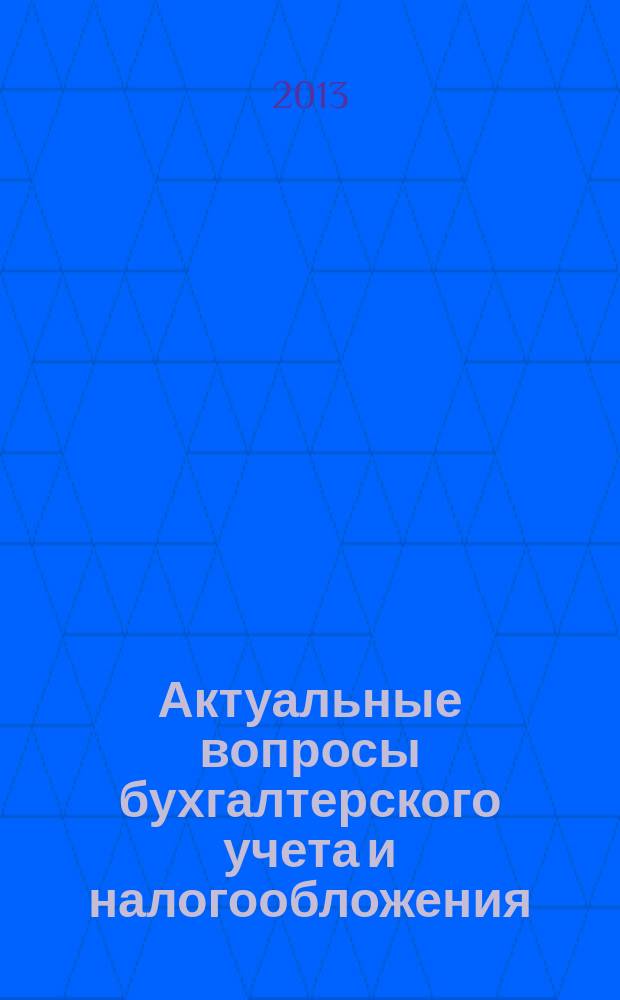 Актуальные вопросы бухгалтерского учета и налогообложения : Журн. 2013, № 6