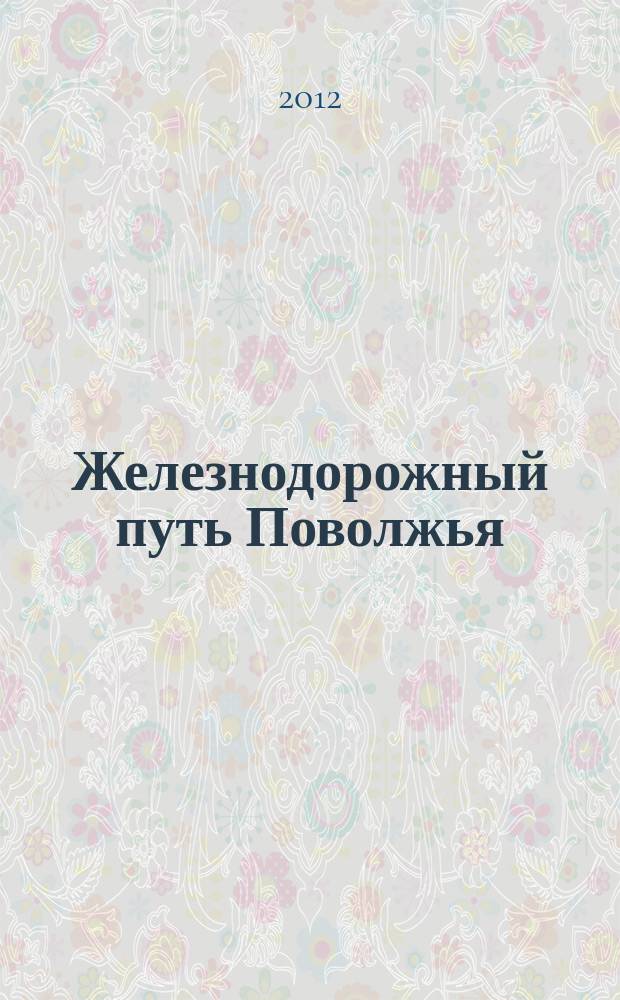 Железнодорожный путь Поволжья : сборник научных трудов