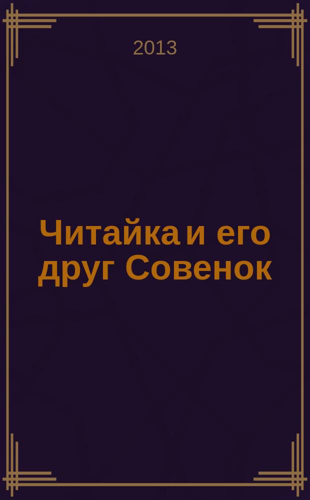 Читайка и его друг Совенок : ежемесячный журнал для детей младшего школьного возраста. 2013, № 6