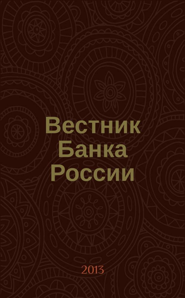 Вестник Банка России : Оператив. информ. Центр. банка Рос. Федерации. 2013, № 33 (1429)