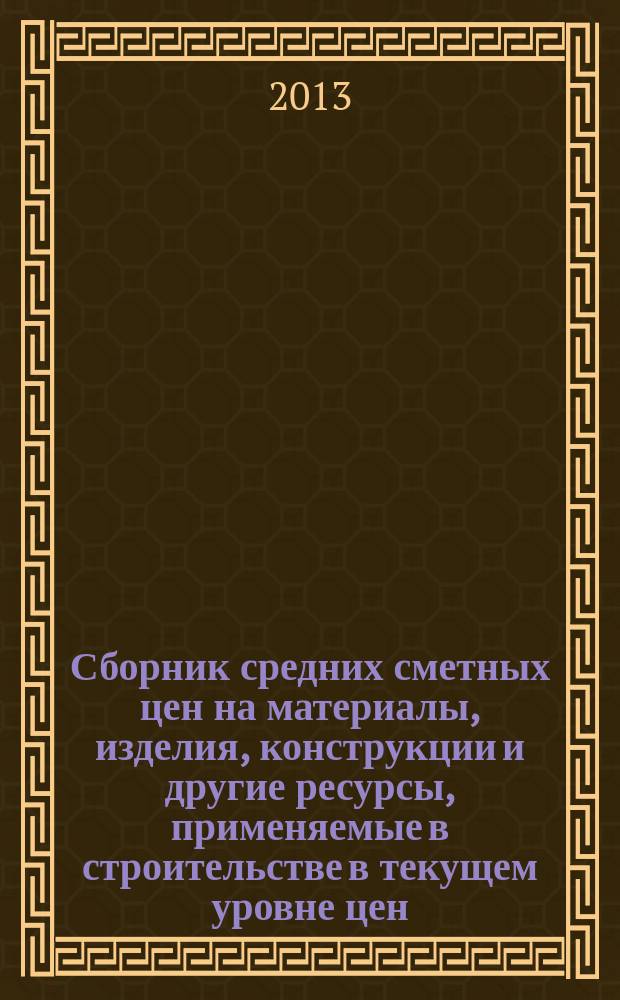Сборник средних сметных цен на материалы, изделия, конструкции и другие ресурсы, применяемые в строительстве в текущем уровне цен : для Республики Татарстан (Татарстан) (Стройцена Республики Татарстан). 2013, вып. 1 (4), ч. 6 : 1 квартал, ч. 6