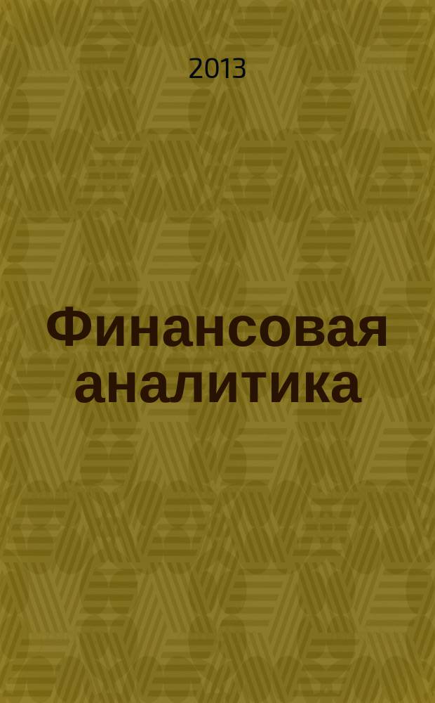 Финансовая аналитика: проблемы и решения : научно-практический и информационно-аналитический сборник. 2013, 22 (160)