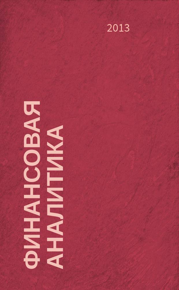 Финансовая аналитика: проблемы и решения : научно-практический и информационно-аналитический сборник. 2013, 23 (161)