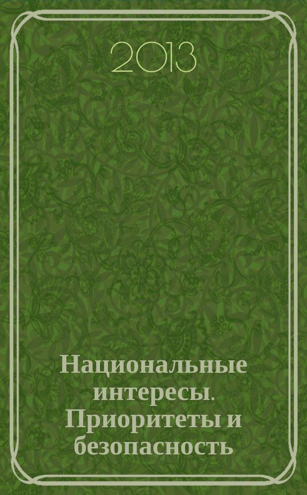 Национальные интересы. Приоритеты и безопасность : научно-практический и теоретический журнал. 2013, 23 (212)