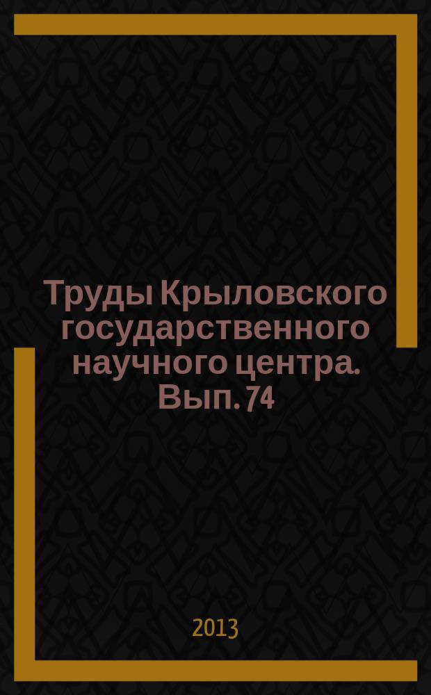 Труды Крыловского государственного научного центра. Вып. 74 (358)
