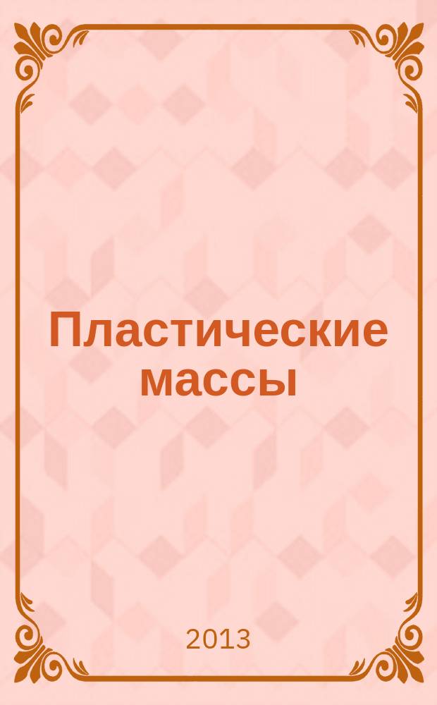Пластические массы : Орган Всесоюз. гос. объединения "Союзхимпластмасс". 2013, № 4