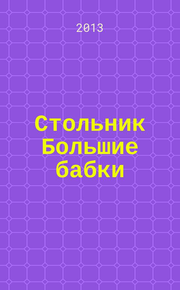 Стольник Большие бабки : 100 отборных сканвордов и кроссвордов. 2013, № 6 (6)