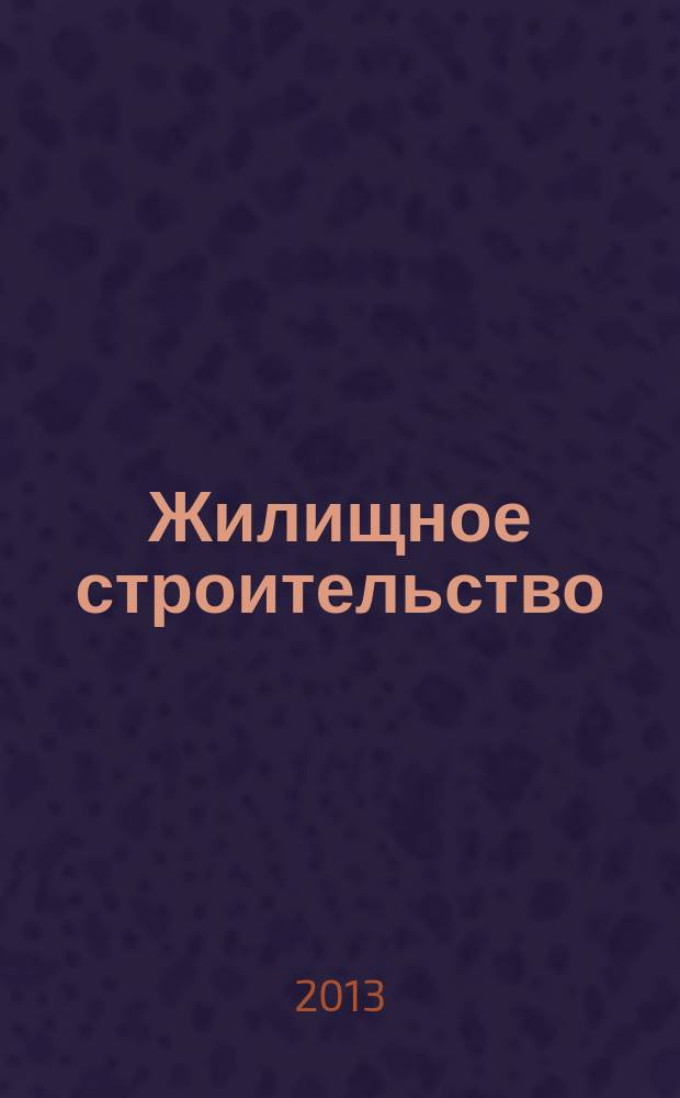 Жилищное строительство : Журн. Акад. строительства и архитектуры СССР. 2013, 5