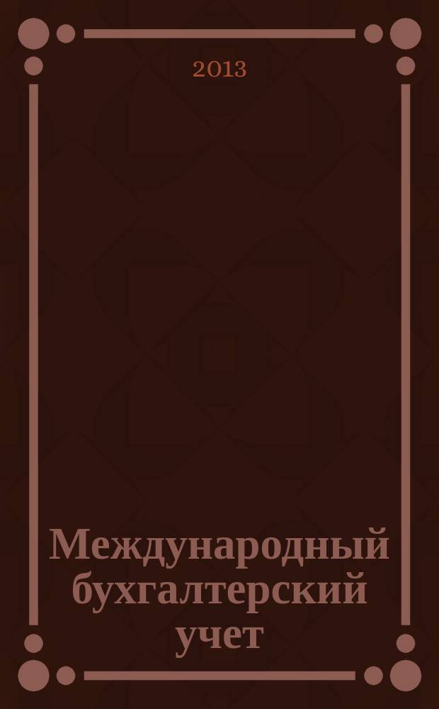 Международный бухгалтерский учет : Ежемес. журн. 2013, 21 (267)