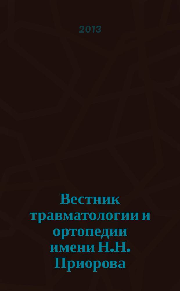 Вестник травматологии и ортопедии имени Н.Н. Приорова : Ежекварт. науч.-практ. журн. 2013, 2